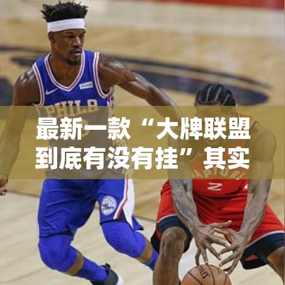 最新一款“大牌联盟到底有没有挂	”其实确实有挂