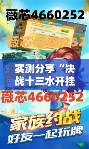 实测分享“决战十三水开挂神器	”详细分享装挂步骤