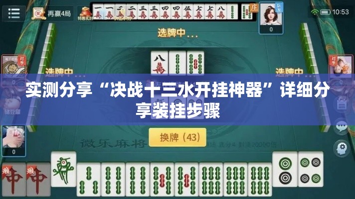 实测分享“决战十三水开挂神器”详细分享装挂步骤