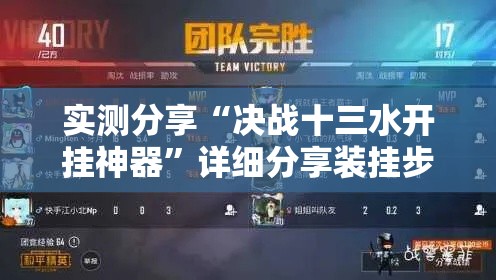 实测分享“决战十三水开挂神器”详细分享装挂步骤