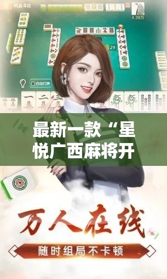 最新一款“星悦广西麻将开挂教程”详细分享装挂步骤