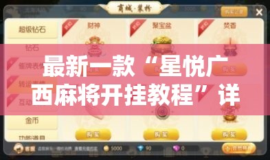 最新一款“星悦广西麻将开挂教程	”详细分享装挂步骤