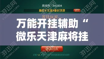 万能开挂辅助“微乐天津麻将挂软件	”详细分享装挂步骤