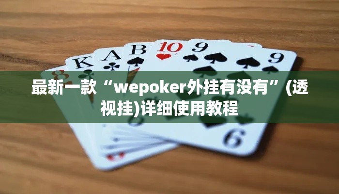 最新一款“wepoker外挂有没有	”(透视挂)详细使用教程