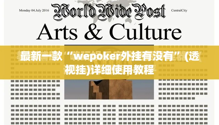 最新一款“wepoker外挂有没有”(透视挂)详细使用教程