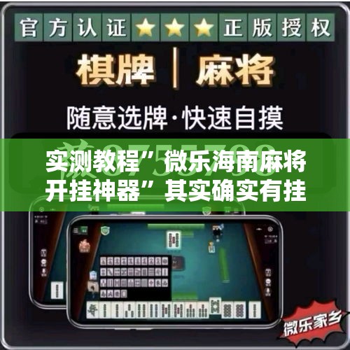 实测教程”微乐海南麻将开挂神器	”其实确实有挂