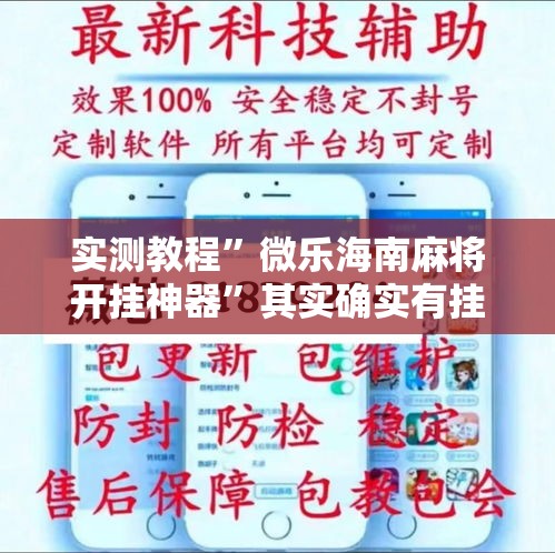 实测教程”微乐海南麻将开挂神器”其实确实有挂