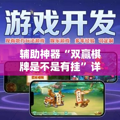辅助神器“双赢棋牌是不是有挂	”详细分享装挂步骤
