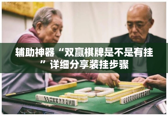 辅助神器“双赢棋牌是不是有挂”详细分享装挂步骤