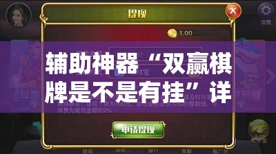 辅助神器“双赢棋牌是不是有挂”详细分享装挂步骤