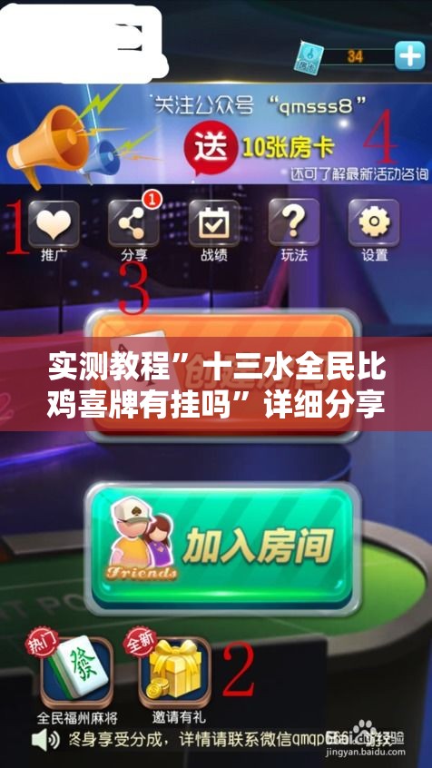 实测教程	”十三水全民比鸡喜牌有挂吗”详细分享装挂步骤