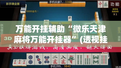万能开挂辅助“微乐天津麻将万能开挂器	”(透视挂)详细使用教程