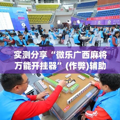 实测分享“微乐广西麻将万能开挂器”(作弊)辅助透视教程