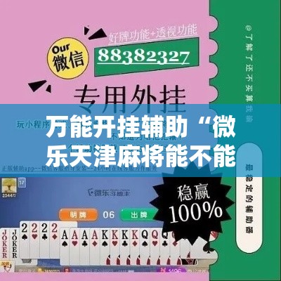 万能开挂辅助“微乐天津麻将能不能开挂”详细分享装挂步骤
