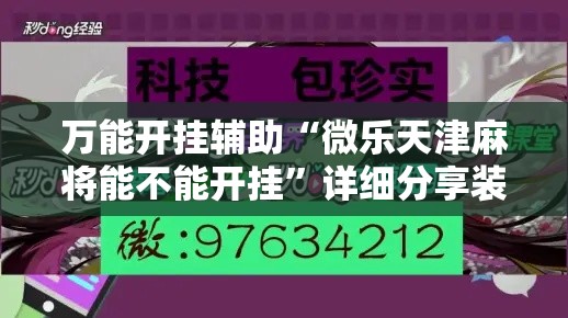 万能开挂辅助“微乐天津麻将能不能开挂”详细分享装挂步骤