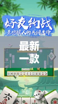 最新一款“微乐安徽麻将怎样免费开挂	”其实确实有挂