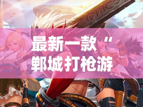 最新一款“郸城打枪游戏辅助	”其实确实有挂