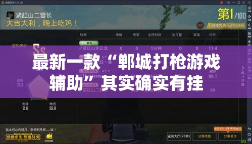 最新一款“郸城打枪游戏辅助”其实确实有挂
