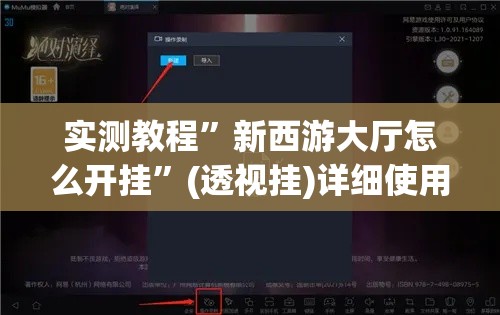 实测教程	”新西游大厅怎么开挂”(透视挂)详细使用教程