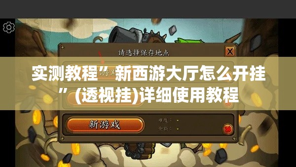 实测教程”新西游大厅怎么开挂”(透视挂)详细使用教程