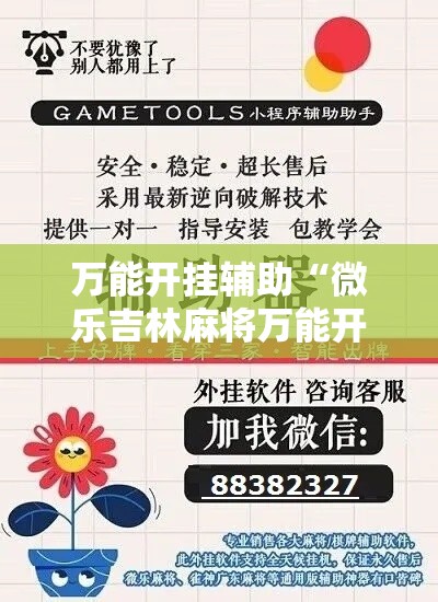 万能开挂辅助“微乐吉林麻将万能开挂器免费”详细分享装挂步骤