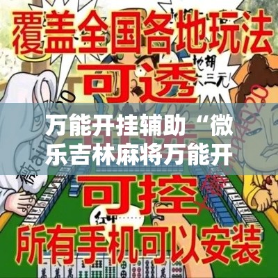 万能开挂辅助“微乐吉林麻将万能开挂器免费	”详细分享装挂步骤