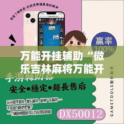 万能开挂辅助“微乐吉林麻将万能开挂器免费”详细分享装挂步骤