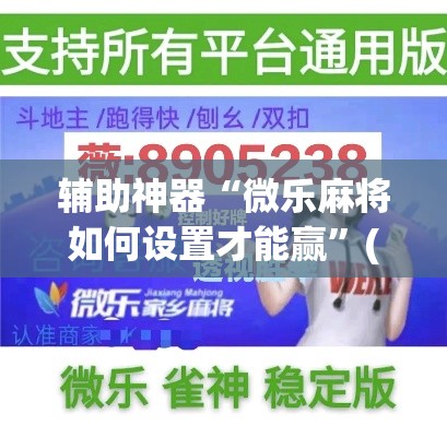 辅助神器“微乐麻将如何设置才能赢”(透视挂)详细使用教程