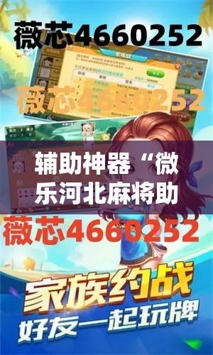 辅助神器“微乐河北麻将助赢神器购买”其实确实有挂