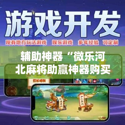 辅助神器“微乐河北麻将助赢神器购买	”其实确实有挂