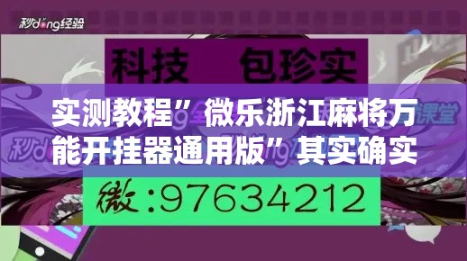 实测教程	”微乐浙江麻将万能开挂器通用版”其实确实有挂
