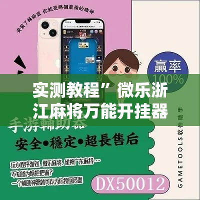 实测教程”微乐浙江麻将万能开挂器通用版”其实确实有挂