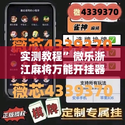 实测教程”微乐浙江麻将万能开挂器通用版”其实确实有挂