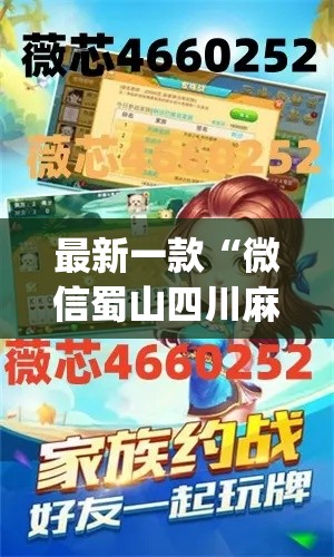 最新一款“微信蜀山四川麻将必赢神器	”(透视挂)详细使用教程