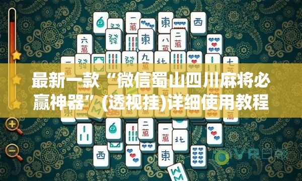 最新一款“微信蜀山四川麻将必赢神器”(透视挂)详细使用教程