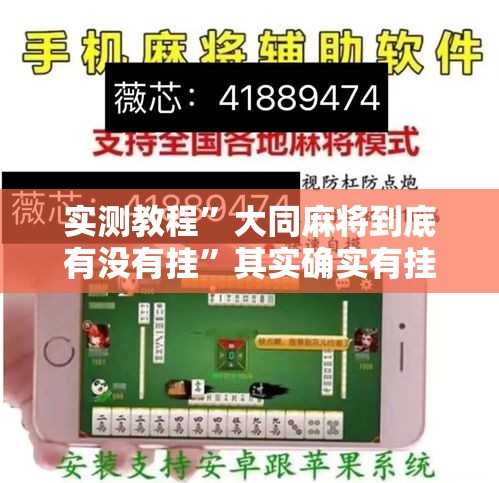 实测教程”大同麻将到底有没有挂”其实确实有挂