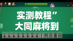 实测教程”大同麻将到底有没有挂”其实确实有挂