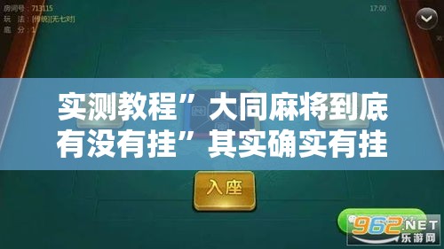 实测教程”大同麻将到底有没有挂”其实确实有挂