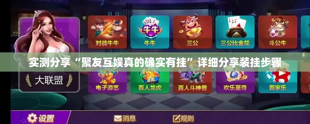实测分享“聚友互娱真的确实有挂	”详细分享装挂步骤