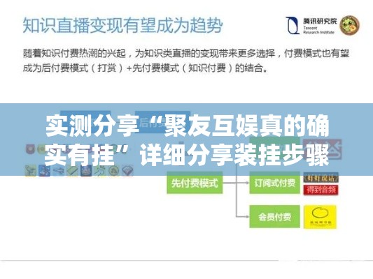 实测分享“聚友互娱真的确实有挂”详细分享装挂步骤