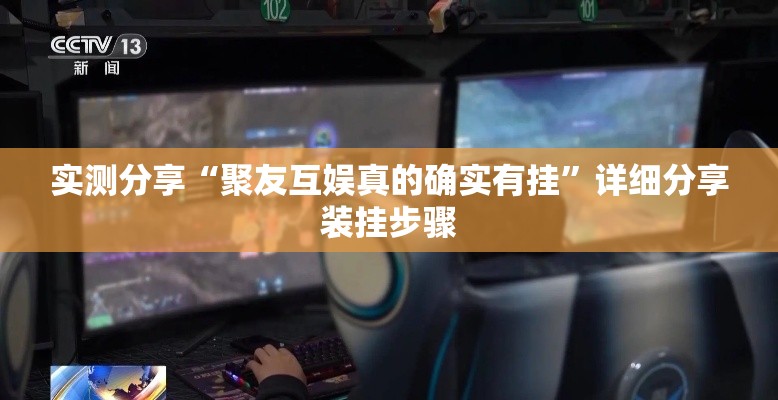 实测分享“聚友互娱真的确实有挂”详细分享装挂步骤
