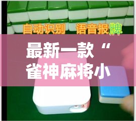 最新一款“雀神麻将小程序有挂吗	”详细分享装挂步骤