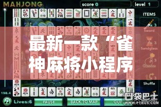 最新一款“雀神麻将小程序有挂吗	”详细分享装挂步骤