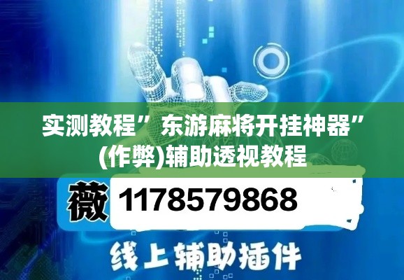 实测教程”东游麻将开挂神器”(作弊)辅助透视教程