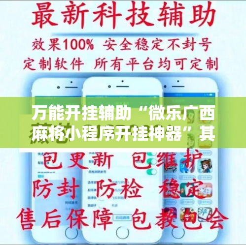 万能开挂辅助“微乐广西麻将小程序开挂神器”其实确实有挂