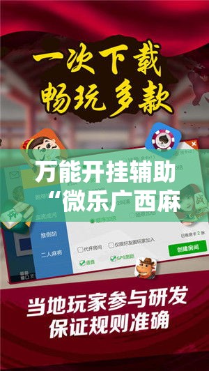 万能开挂辅助“微乐广西麻将小程序开挂神器	”其实确实有挂