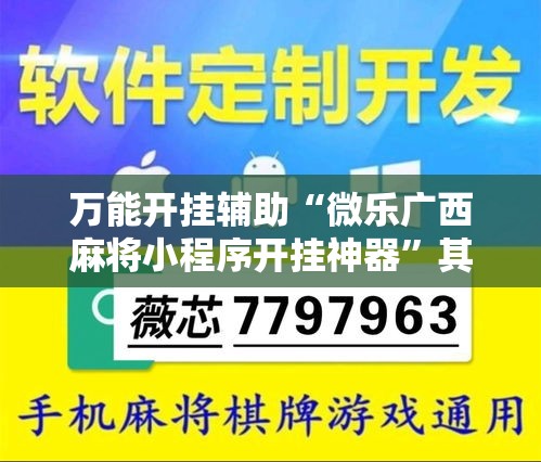 万能开挂辅助“微乐广西麻将小程序开挂神器”其实确实有挂