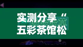 实测分享“五彩茶馆松桃字牌可以开挂吗”详细分享装挂步骤