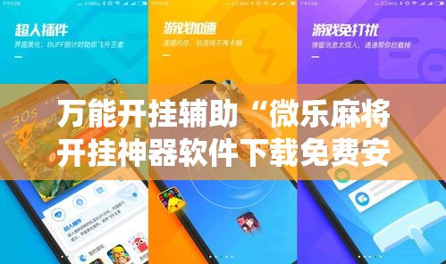 万能开挂辅助“微乐麻将开挂神器软件下载免费安装”(作弊)辅助透视教程