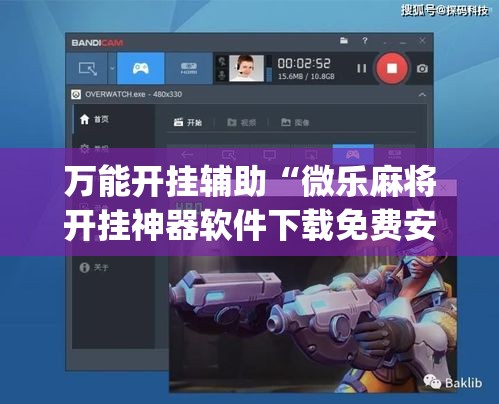 万能开挂辅助“微乐麻将开挂神器软件下载免费安装	”(作弊)辅助透视教程